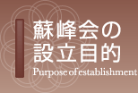 蘇峰会の設立目的